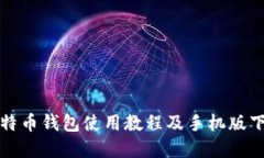全面解读比特币钱包使用教程及手机版下载安装