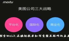 探索Web3：区块链技术如何重塑互联网的未来