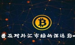 Web3普及对外汇市场的深远影响分析