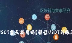 钱包收的USDT当天能用吗？解读USDT到账及使用流程
