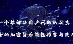 思考一个能解决用户问题的优秀最安全的加密货