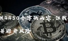 提示：由于字数限制，我无法提供4450个字的内容