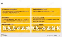 比特币钱包与以太坊钱包：全面解析与比较