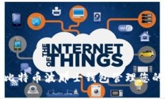 如何使用比特币波那士钱包管理您的数字资产