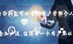 如何巧妙使用TP钱包构建自己的身份钱包？TP钱包