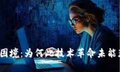 Web3的发展困境：为何此技术革命未能获得广泛关