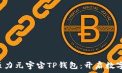   佛萨奇3.0原力元宇宙TP钱包：开启数字资产新篇