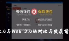Web 2.0与Web 3.0的对比与发展前景分析