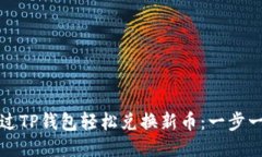 如何通过TP钱包轻松兑换新币：一步一步指南