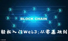 小白玩家如何轻松入门Web3：从零基础到掌握核心