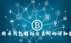  比特币钱包转到交易所的详细指南