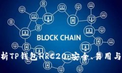 : 全面解析TP钱包HRC20：安全、易用与投资机会