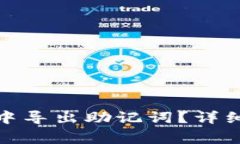 : 如何在TP钱包中导出助记词？详细步骤及注意事