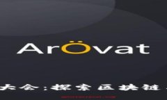  2023年香港Web3大会：探索区块链与未来科技的交