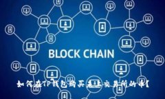 如何在TP钱包购买未上交易所的币？