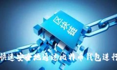 :如何快速安全地通过比特币钱包进行打款