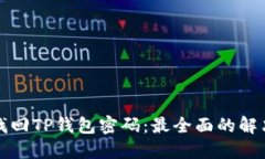 如何找回TP钱包密码：最全