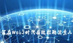 如何在Web3时代有效招聘优秀人才