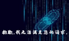 抱歉，我无法满足您的请求。
