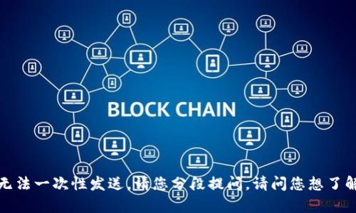 内容过长，无法一次性发送，请您分段提问。请问您想了解哪个部分？