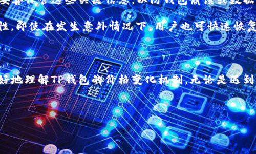 

  TP钱包价格未变的原因及解决方案 / 

 guanjianci TP钱包,价格波动,数字货币 /guanjianci 

---

在数字货币快速发展的今天，钱包的使用变得越来越普及。TP钱包作为一种常见的数字货币钱包，支持多种币种的储存与交易。用户在使用TP钱包时常常会关注钱包中所持有币种的实时价格。然而，有用户反映TP钱包中的价格没有变化，这一现象引发了广泛的关注。

在本文中，我们将深入探讨TP钱包中价格没有变化的多种可能原因，并提供一些实用的解决方案，帮助用户其使用体验。同时，我们也将围绕这一主题，提出五个相关问题，并进行详细解答。

### TP钱包价格未变的常见原因

首先，TP钱包价格未变的原因可能有很多，其中一些常见的原因如下：

1. **网络问题**：TP钱包依赖于互联网连接来获取实时的市场数据。如果用户的网络不稳定，可能导致价格信息无法及时更新。

2. **交易所数据延迟**：TP钱包通常会与多个交易所对接，以获取币种的实时价格。如果交易所的更新速度较慢，可能导致用户在TP钱包中看到的价格更新滞后。

3. **APP版本问题**：如果用户使用的是旧版本的TP钱包应用程序，可能会出现价格更新失效的情况。应用的更新不仅涉及到功能的增强，也包括实时数据的延迟。

4. **区块链更新滞后**：数字货币的价格通常是基于区块链技术的市场深度和实时交易数据。如果链上交易或者信息更新滞后，可能也会反映在钱包中的价格中。

5. **用户设置问题**：在某些情况下，用户可能没有正确设置账户，例如没有选择正确的币种或交易对，这也会导致看到的价格信息错误。

### 如何解决TP钱包价格未变的问题

用户如果遇到TP钱包价格未变化的问题，可以尝试以下解决方案：

1. **检查网络连接**：确保设备的网络连接畅通，尝试重启Wi-Fi路由器或切换网络，看看是否能够更新价格信息。

2. **更新应用**：检查TP钱包的应用商店，确保您已经安装了最新版本的TP钱包应用。定期更新软件是保持软件下载和数据实时更新的重要步骤。

3. **重新登录账户**：有时候，简单的重新登录可以解决数据更新的问题。退出账户后重新登陆，看看价格是否得以更新。

4. **清理缓存**：如果TP钱包 App 允许用户清理缓存，可以尝试这一选项。清理缓存有时能够解决数据延迟的问题。

5. **联系客服**：如果经过以上步骤仍旧无法解决问题，建议联系TP钱包的客服团队，提出具体问题，由专业人员进行进一步的检查和解决。

### 常见问题解答

#### 问题一：TP钱包中价格的更新周期是多久？

一般来说，TP钱包中的价格更新频率取决于多个因素，包括市场波动、网络稳定性和所连接交易所的数据更新速度。在大多数情况下，TP钱包会尽量实时更新价格信息，通常延迟在几秒到几分钟之间。

市场的波动性很高，不同交易所对同一币种的价格可能略有不同，这也会影响到TP钱包中色价格的显示。因此，用户在进行交易时，建议多比较几个交易所的价格，避免因为价格忽视而导致的直接损失。

#### 问题二：如果TP钱包价格更新缓慢，是否意味着市场存在异常？

不一定。TP钱包中的价格更新缓慢可能是由于网络延迟、应用问题等多种原因导致的。然而，若在整个市场交易量激增的情况下，价格波动会显著加快，TP钱包可能会因为连接问题未能及时获取数据。

建议用户可以通过上网查询市场信息、使用独立的市场分析工具来辅助判断市场动态。在重大新闻、政策变化或技术更新即将发布时，用户应特别关注市场，以便敏锐反应，调整自己的持仓策略。

#### 问题三：如何选择一个好的数字货币钱包？

选择数字货币钱包时，用户需考虑多个重要因素，如安全性、兼容性、用户体验、支持的币种以及用户反馈等。安全性是数字货币钱包的核心要素，选用知名度高、口碑好的钱包能够保障资金的安全。

此外，用户需确保所选钱包支持自己所持币种，特别是对于多币种投资者而言，选择一个支持多种币种并且操作便捷的钱包是非常重要的。

在用户体验上，一些钱包提供了详细的操作指南和用户支持，便于新手上手；而且，良好的钱包会持续进行版本更新，以提升用户体验和安全等级。

#### 问题四：TP钱包是否支持所有主流数字货币？

TP钱包支持的数字货币种类繁多，但可能不支持所有主流货币。特别是一些新兴的币种，在TP钱包上可能未必能找到。

用户在选择数字货币时候，可以提前查看TP钱包支持的币种列表。尽量选择那些流动性高、社区活跃度极高的币种，从而降低投资风险。

#### 问题五：如果TP钱包出现故障，用户该如何备份其资产？

用户在使用TP钱包时，强烈建议定期备份钱包信息及私钥。TP钱包通常提供导出私钥或助记词的功能，用户应妥善保管这些关键信息，以防钱包崩溃或数据丢失。

备份的方法可以是记录在纸上，存放在安全的地方，或者使用硬件钱包。这些措施都能够大大提升资产的安全性，即使在发生意外情况下，用户也可快速恢复其资产。

### 结语

TP钱包价格未变现象看似简单，但其实背后涉及到多种复杂因素。希望通过本文的详细分析，能够帮助用户更好地理解TP钱包的价格变化机制。无论是遇到价格波动，有借助各种解决方案，以确保您的资产安全和及时获取市场信息。

如有任何问题，欢迎联系我们的客服团队，我们愿意为您提供更全面的解决方案和建议。

---

这是一篇围绕TP钱包价格未变现象的详细分析及解决方案，希望能为用户提供有关数字货币投资和管理的深入见解。