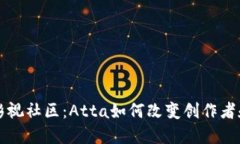  探索Web3影视社区：Atta如何改变创作者和观众的