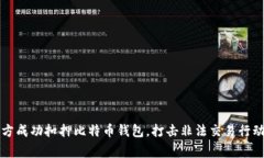 山东警方成功扣押比特币钱包，打击非法交易行