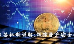 TP钱包多签机制详解：保障