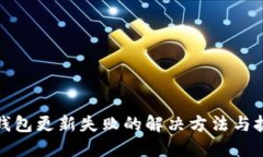 TP钱包更新失败的解决方法