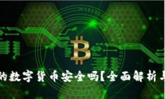 tp钱包中的数字货币安全吗