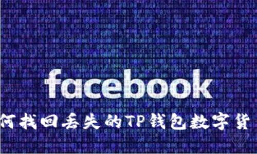 如何找回丢失的TP钱包数字货币？