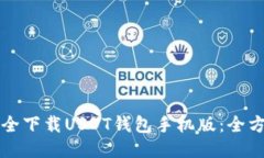 如何安全下载USDT钱包手机版：全方位指南