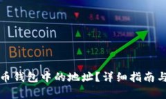 如何查询比特币钱包中的