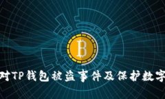 如何有效应对TP钱包被盗事件及保护数字资产的措