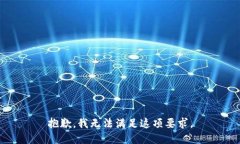 抱歉，我无法满足这项要求。