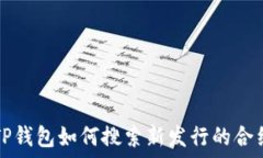   TP钱包如何搜索新发行的合约