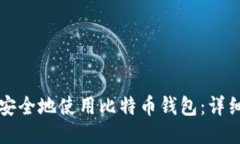 如何高效安全地使用比特币钱包：详细步骤指导