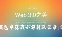 如何在TP钱包中隐藏小额转账记录：详解与技巧