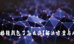 USDT直接转钱包了怎么办？