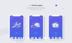 探索Web3全球生态：创新与机遇