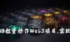 : 如何成功投资炒作Web3项目，实现资产增值