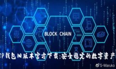  2022 TP钱包旧版本官方下载：安全稳定的数字资产