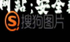  探索TP冷钱包官方网站：安全数字资产的首选之