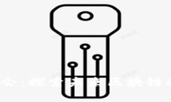 首届世界Web3峰会：探索未来区块链技术与产业的