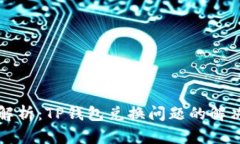 深入解析：TP钱包兑换问题的解决方案