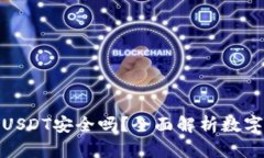 TP钱包里的USDT安全吗？全面解析数字资产安全性