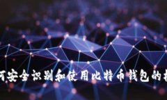 如何安全识别和使用比特币钱包的标识