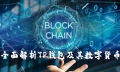 全面解析TP钱包及其数字货