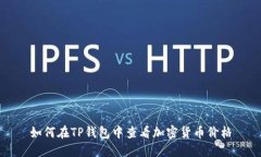 如何在TP钱包中查看加密货