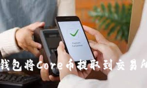 如何使用TP钱包将Core币提取到交易所的详细指南